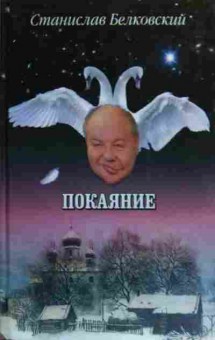 Книга Белковский С. Покаяние, 11-20281, Баград.рф